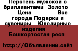 Перстень мужской с бриллиантами. Золото 585* › Цена ­ 170 000 - Все города Подарки и сувениры » Ювелирные изделия   . Башкортостан респ.